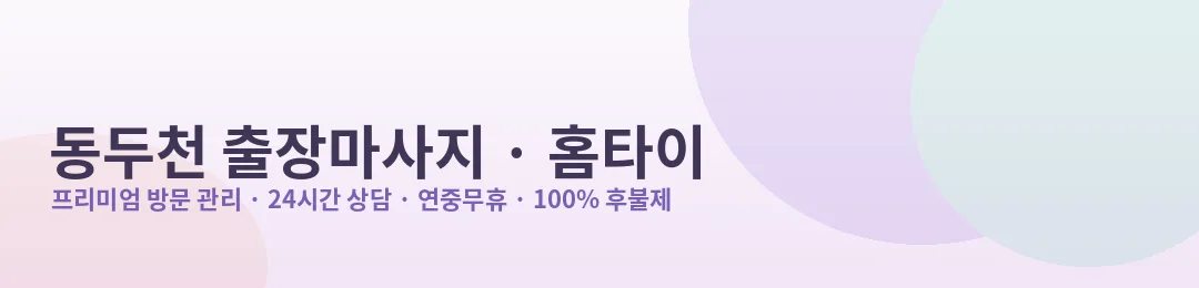 동두천 출장마사지·홈타이 방문 관리