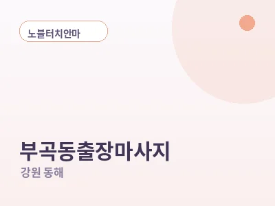 동해 부곡동 출장마사지