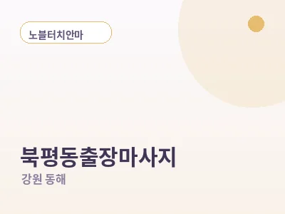 동해 북평동 출장마사지