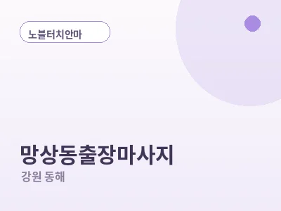 동해 망상동 출장마사지