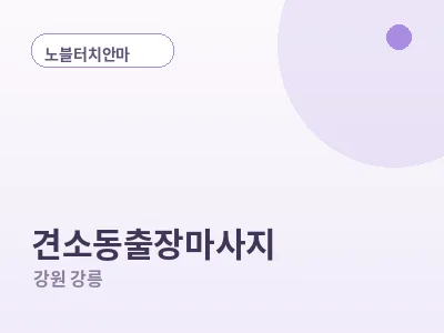 강릉 견소동 출장마사지