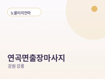 강릉 연곡면 출장마사지