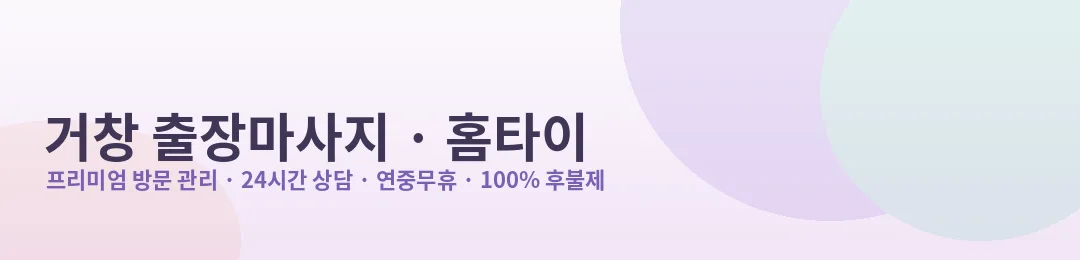 거창 출장마사지·홈타이 방문 관리