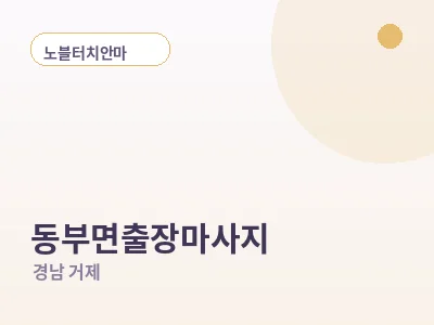 거제 동부면 출장마사지