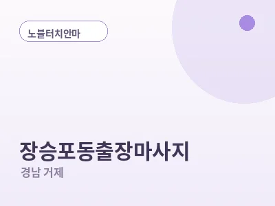거제 장승포동 출장마사지