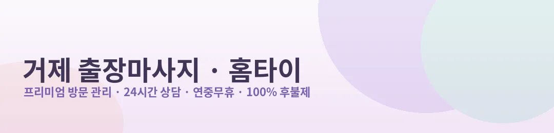 거제 출장마사지·홈타이 방문 관리