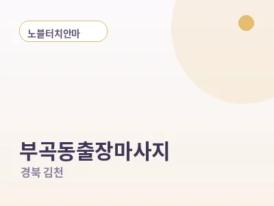 김천 부곡동 출장마사지