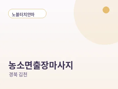 김천 농소면 출장마사지