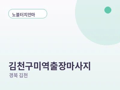 김천 김천구미역 출장마사지