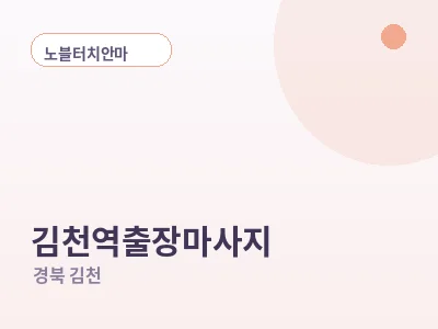 김천 김천역 출장마사지