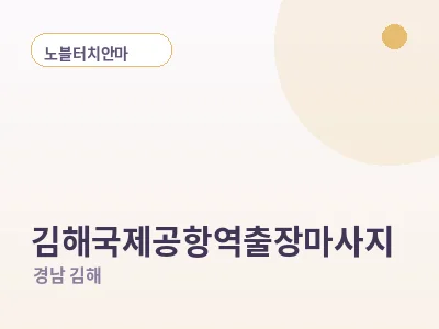 김해 김해국제공항역 출장마사지