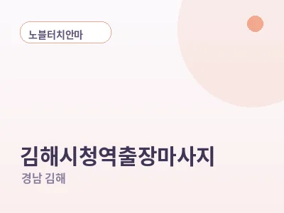 김해 김해시청역 출장마사지