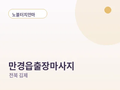 김제 만경읍 출장마사지