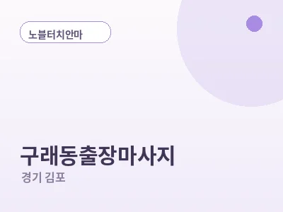 김포 구래동 출장마사지