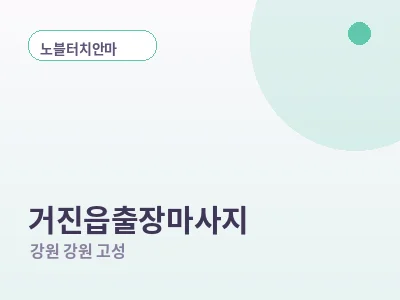 강원 고성 거진읍 출장마사지