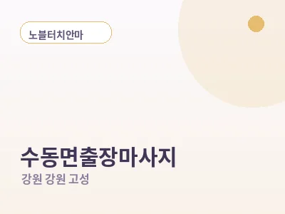 강원 고성 수동면 출장마사지
