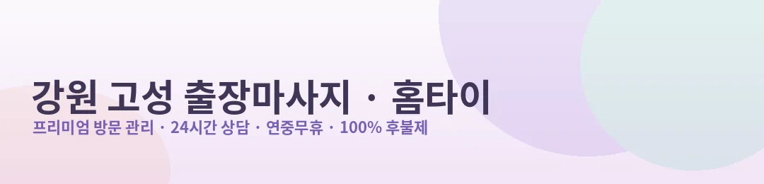강원 고성 출장마사지·홈타이 방문 관리