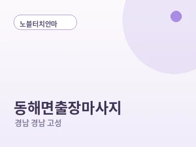 경남 고성 동해면 출장마사지