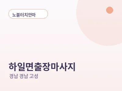 경남 고성 하일면 출장마사지