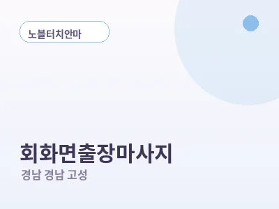 경남 고성 회화면 출장마사지