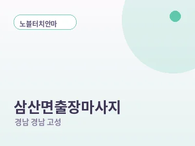 경남 고성 삼산면 출장마사지
