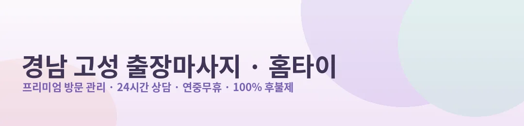 경남 고성 출장마사지·홈타이 방문 관리