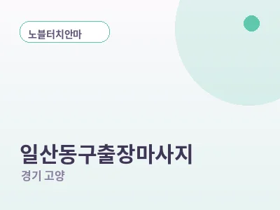 고양 일산동구 출장마사지