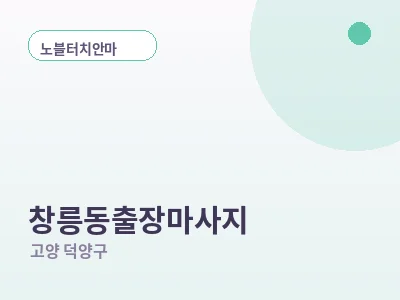 고양 창릉동 출장마사지