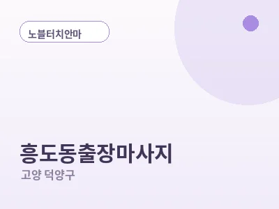 고양 흥도동 출장마사지