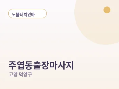 고양 주엽동 출장마사지