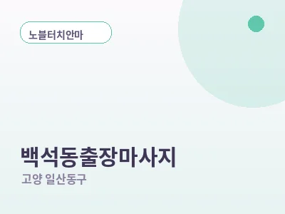 고양 백석동 출장마사지