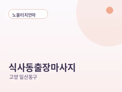 고양 식사동 출장마사지