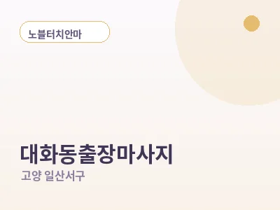 고양 대화동 출장마사지