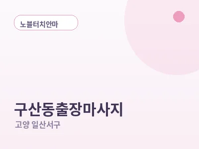 고양 구산동 출장마사지