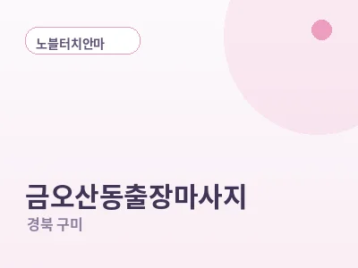 구미 금오산동 출장마사지