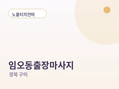 구미 임오동 출장마사지