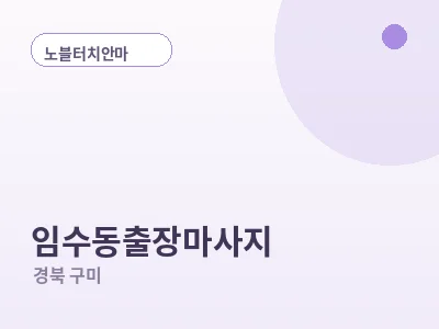 구미 임수동 출장마사지