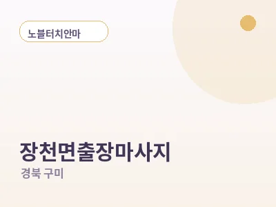 구미 장천면 출장마사지