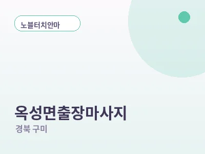 구미 옥성면 출장마사지