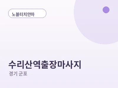 군포 수리산역 출장마사지
