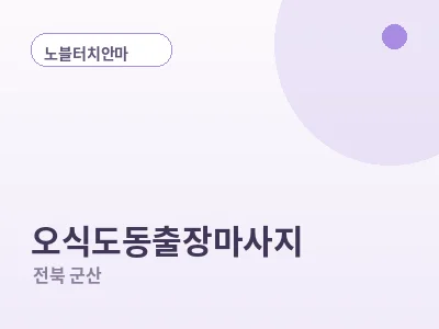 군산 오식도동 출장마사지