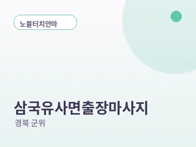 군위 삼국유사면 출장마사지