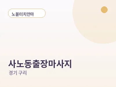 구리 사노동 출장마사지