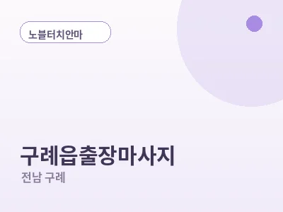 구례 구례읍 출장마사지