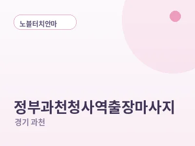 과천 정부과천청사역 출장마사지