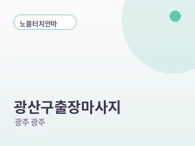 광주 광산구 출장마사지