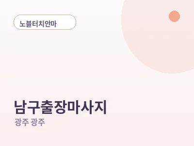 광주 남구 출장마사지