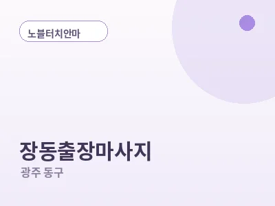 광주 장동 출장마사지