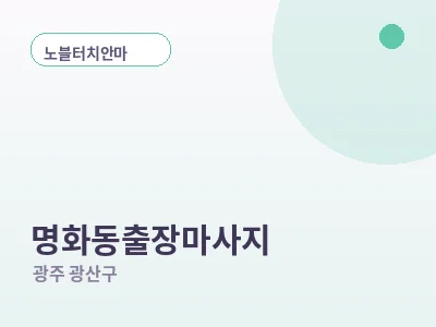 광주 명화동 출장마사지