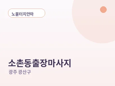 광주 소촌동 출장마사지